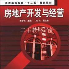 房地产开发与经营 从项目管控到资产运营的升维路径