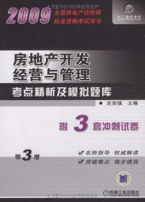 房地产开发经营与管理考点精析及模拟题库（上篇 房地产开发经营）