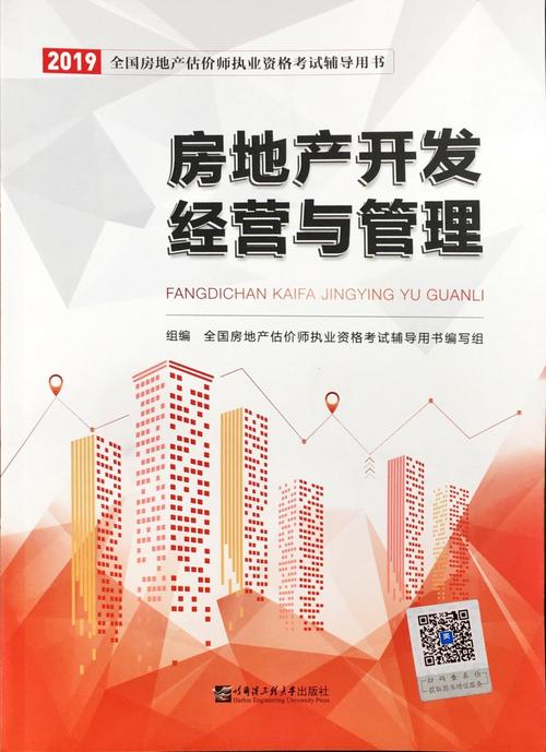 房地产开发经营与管理
