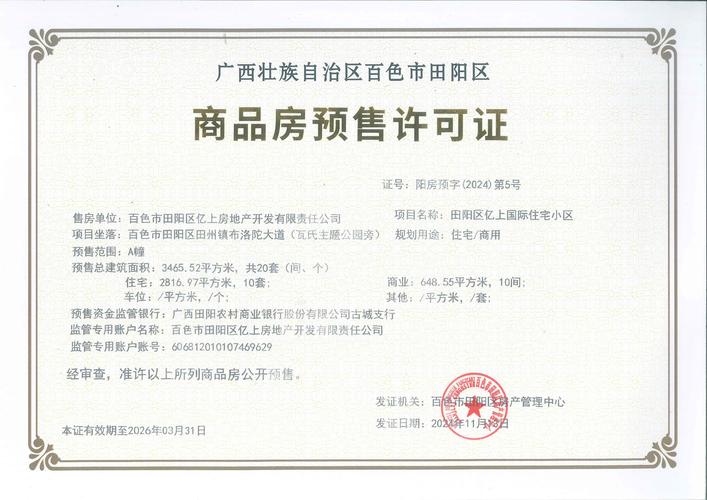 百色市田阳区亿上房地产开发有限责任公司商品房预售许可证